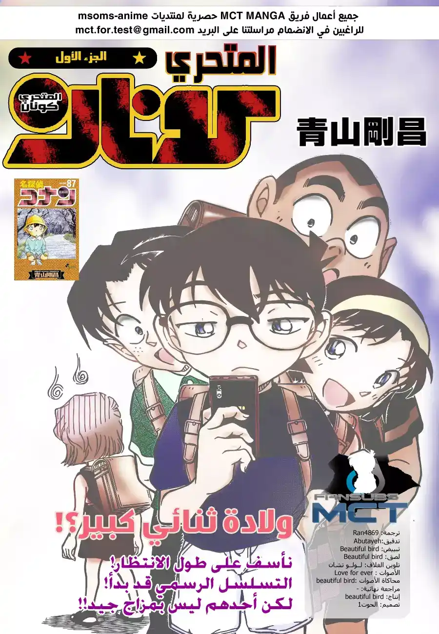 Detective Conan 925 - ولادة ثنائي كبير؟! página 1