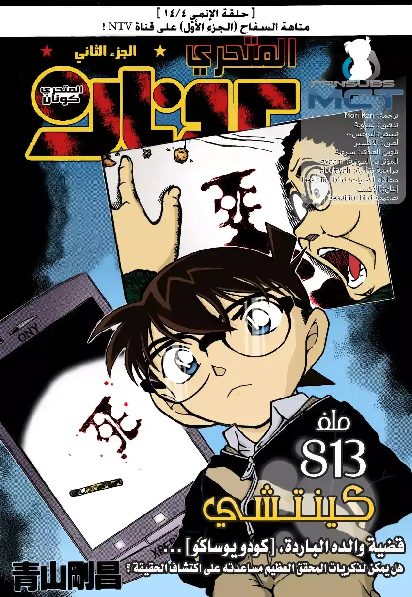 Detective Conan 813 - كينتشي página 1