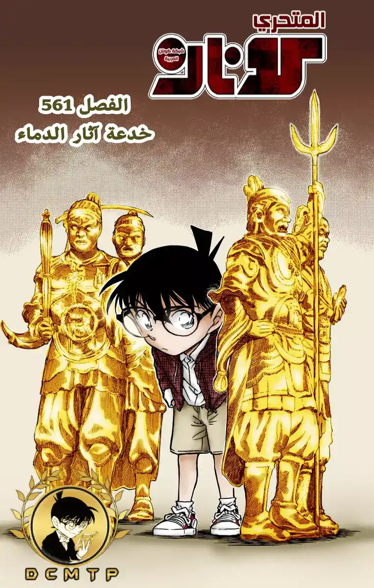 Detective Conan 561 - خدعة آثار الدماء página 1
