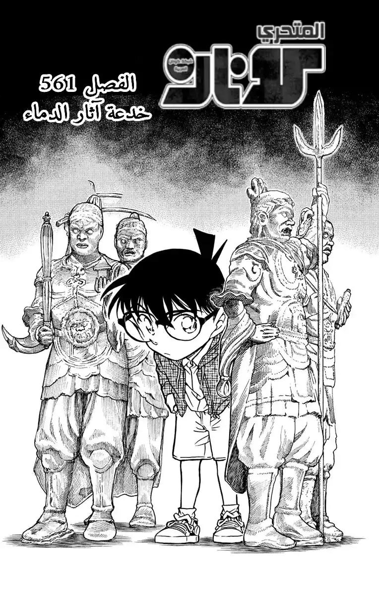 Detective Conan 561 - خدعة آثار الدماء página 2