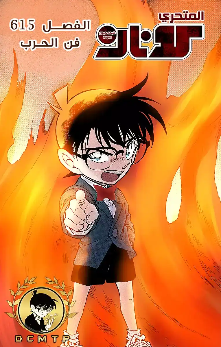 Detective Conan 615 - فن الحرب página 1