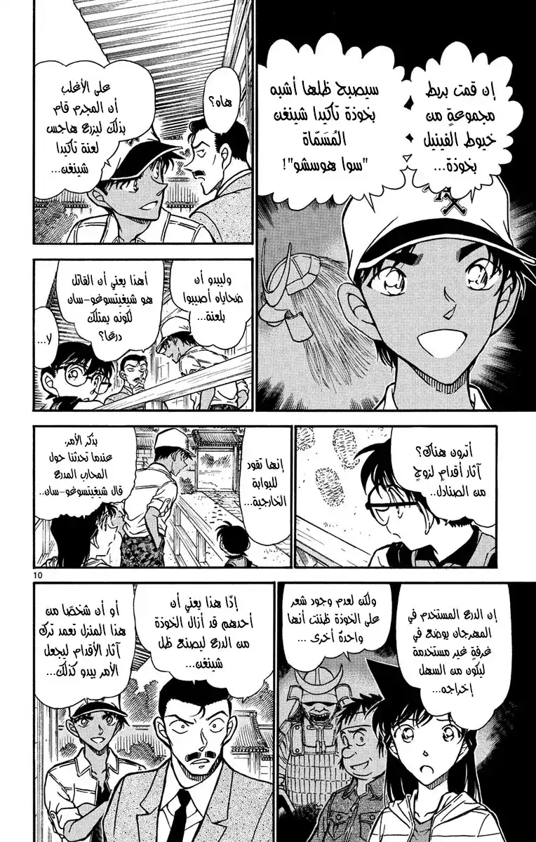 Detective Conan 615 - فن الحرب página 10