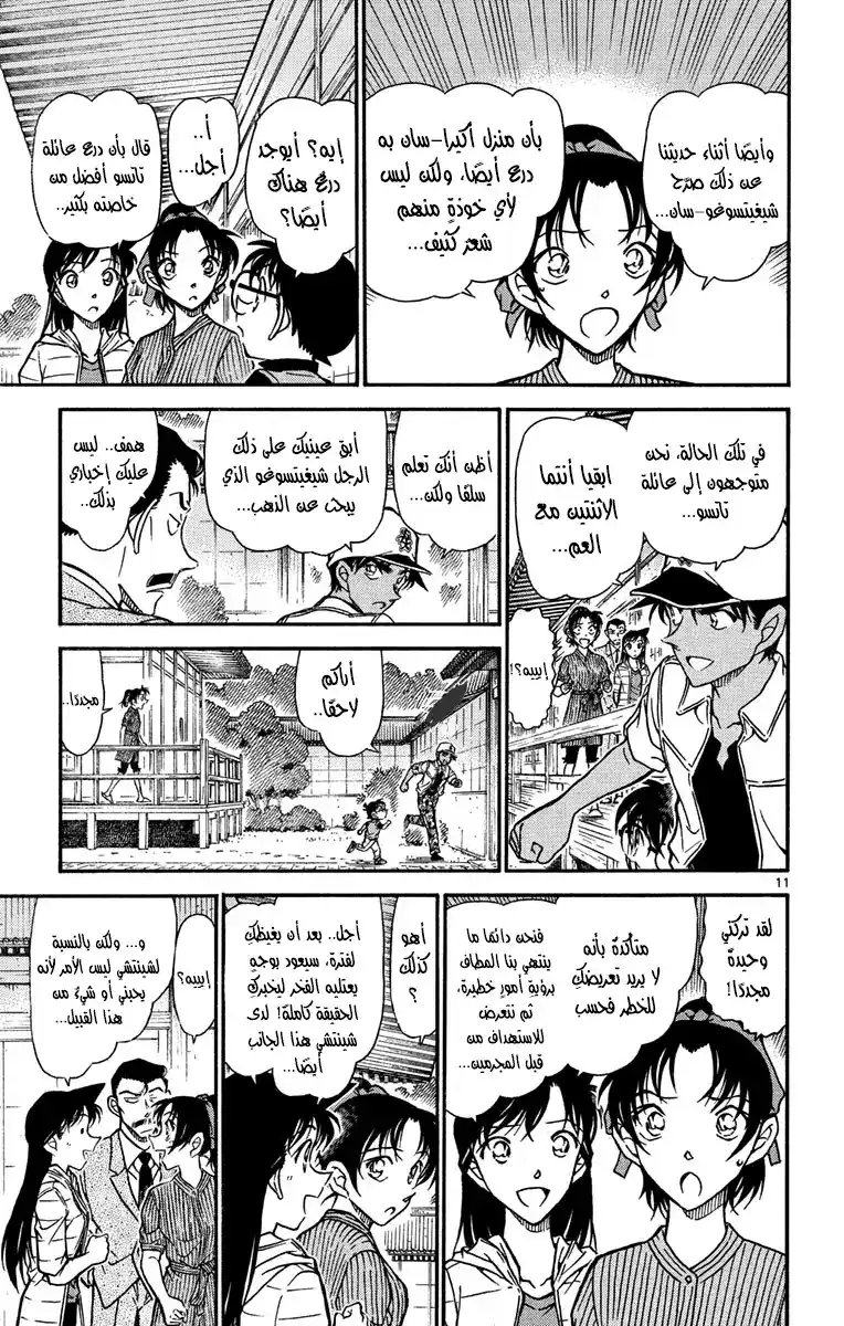 Detective Conan 615 - فن الحرب página 11