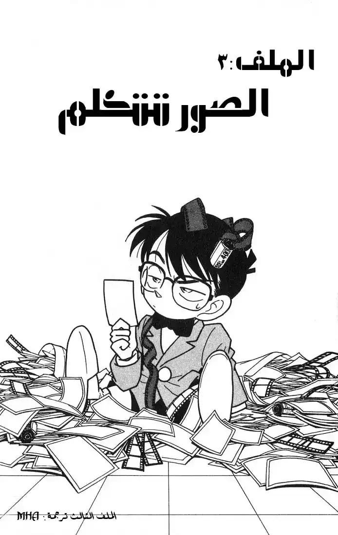 Detective Conan 12 - الصور تتكلم página 1