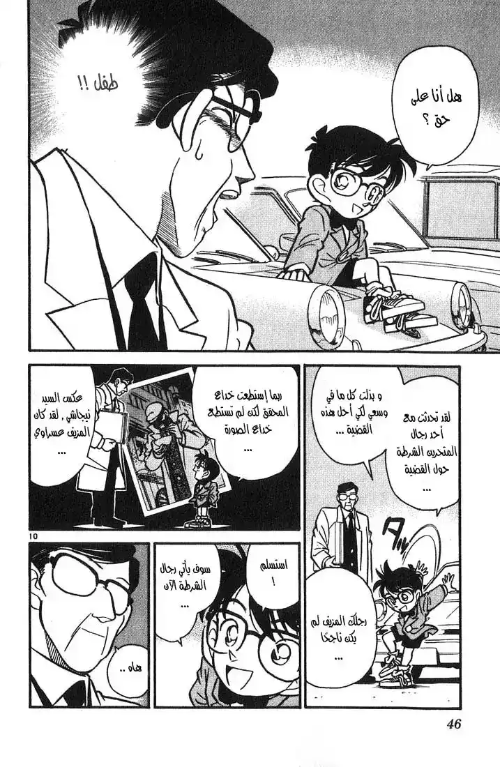 Detective Conan 12 - الصور تتكلم página 10