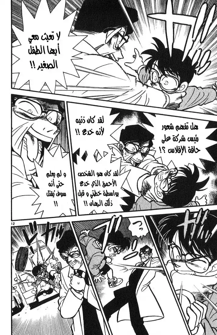 Detective Conan 12 - الصور تتكلم página 12