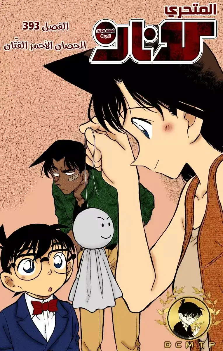 Detective Conan 393 - الحصان الأحمر الفتّان página 1