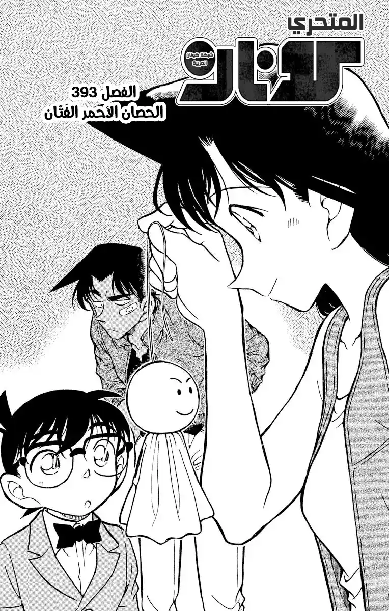 Detective Conan 393 - الحصان الأحمر الفتّان página 2