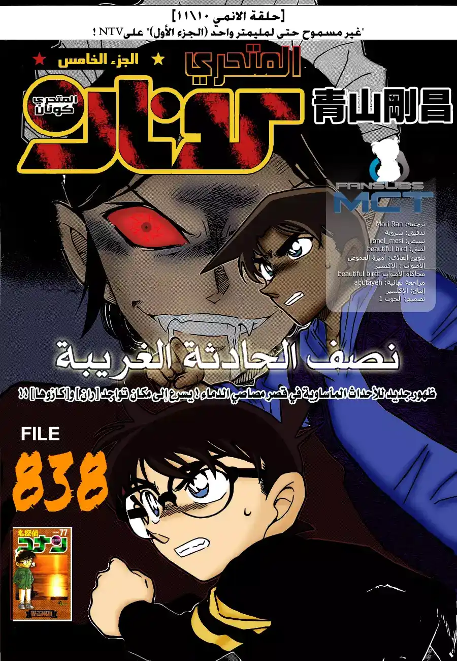 Detective Conan 838 - نصف الحادثة الغريبة página 1