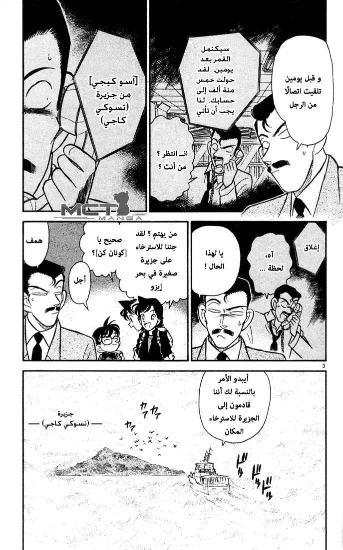 Detective Conan 62 - An Invitation to Tsukikage Island página 3