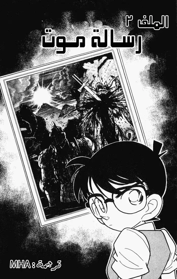 Detective Conan 31 - رسالة موت página 1