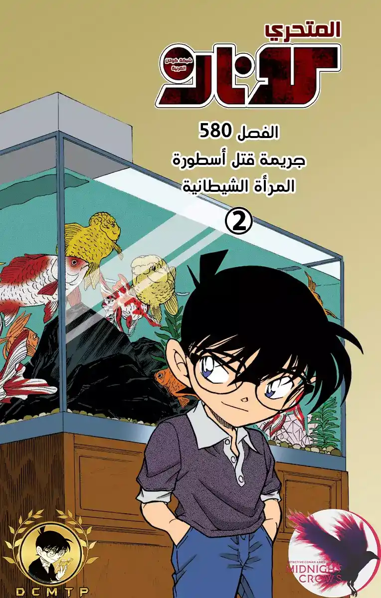 Detective Conan 580 - جريمة قتل أسطورة المرأة الشيطانية (2) página 1