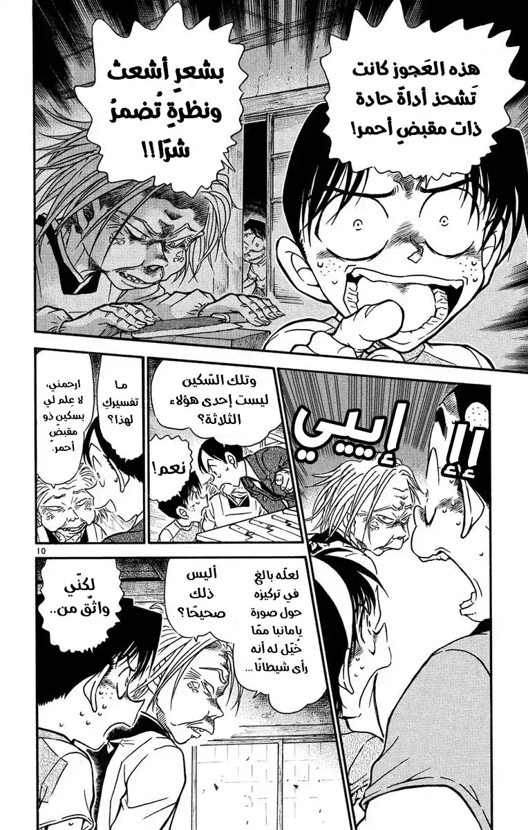 Detective Conan 580 - جريمة قتل أسطورة المرأة الشيطانية (2) página 11