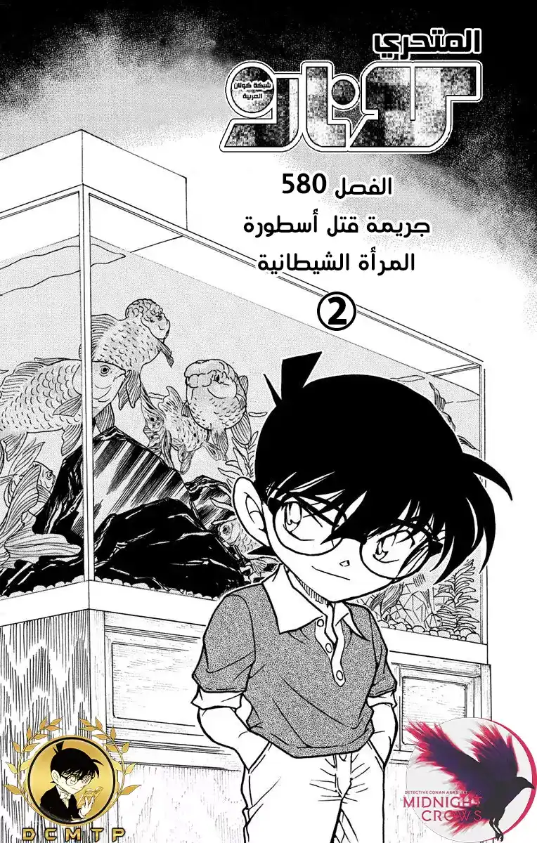 Detective Conan 580 - جريمة قتل أسطورة المرأة الشيطانية (2) página 2