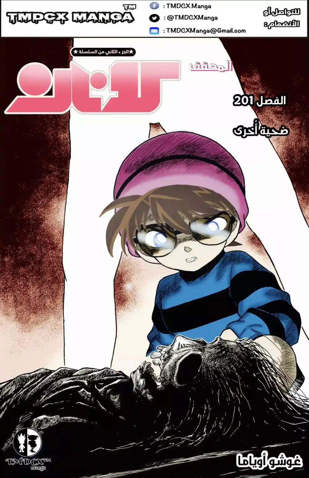 Detective Conan 201 - ضحية اُخّرى página 1