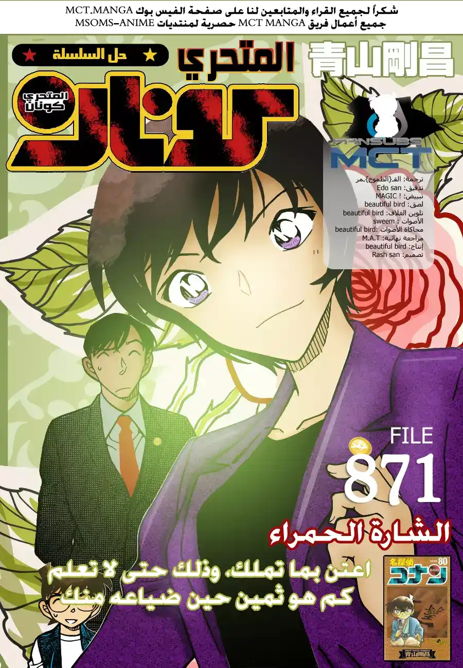 Detective Conan 871 - الشارة الحمراء página 1