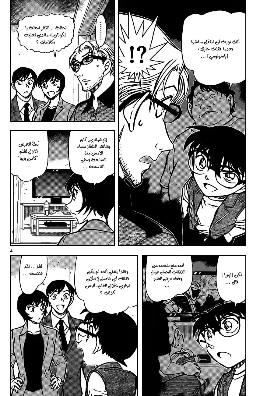 Detective Conan 871 - الشارة الحمراء página 5