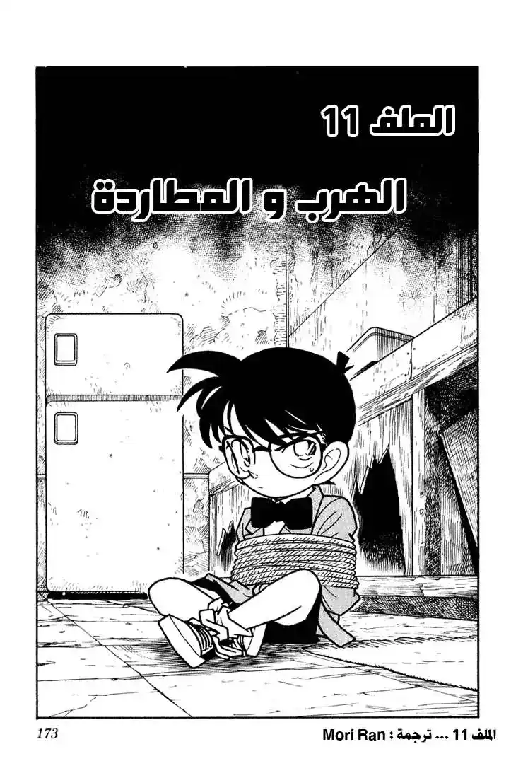 Detective Conan 50 - الهرب والمطاردة página 1