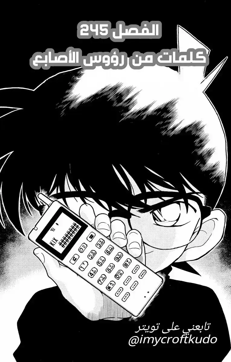 Detective Conan 245 - كلمات من رؤوس الأصابع página 1