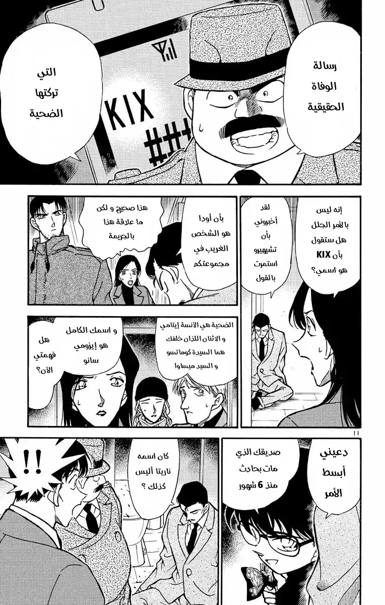 Detective Conan 245 - كلمات من رؤوس الأصابع página 11