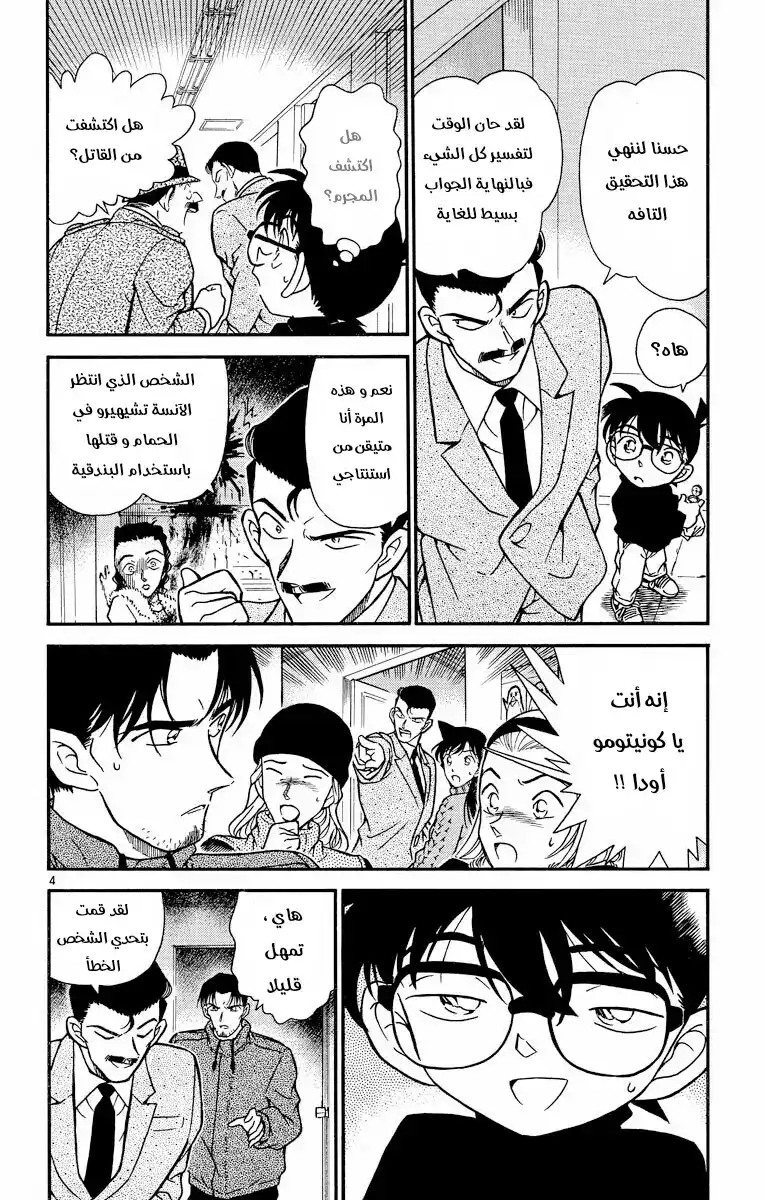 Detective Conan 245 - كلمات من رؤوس الأصابع página 4