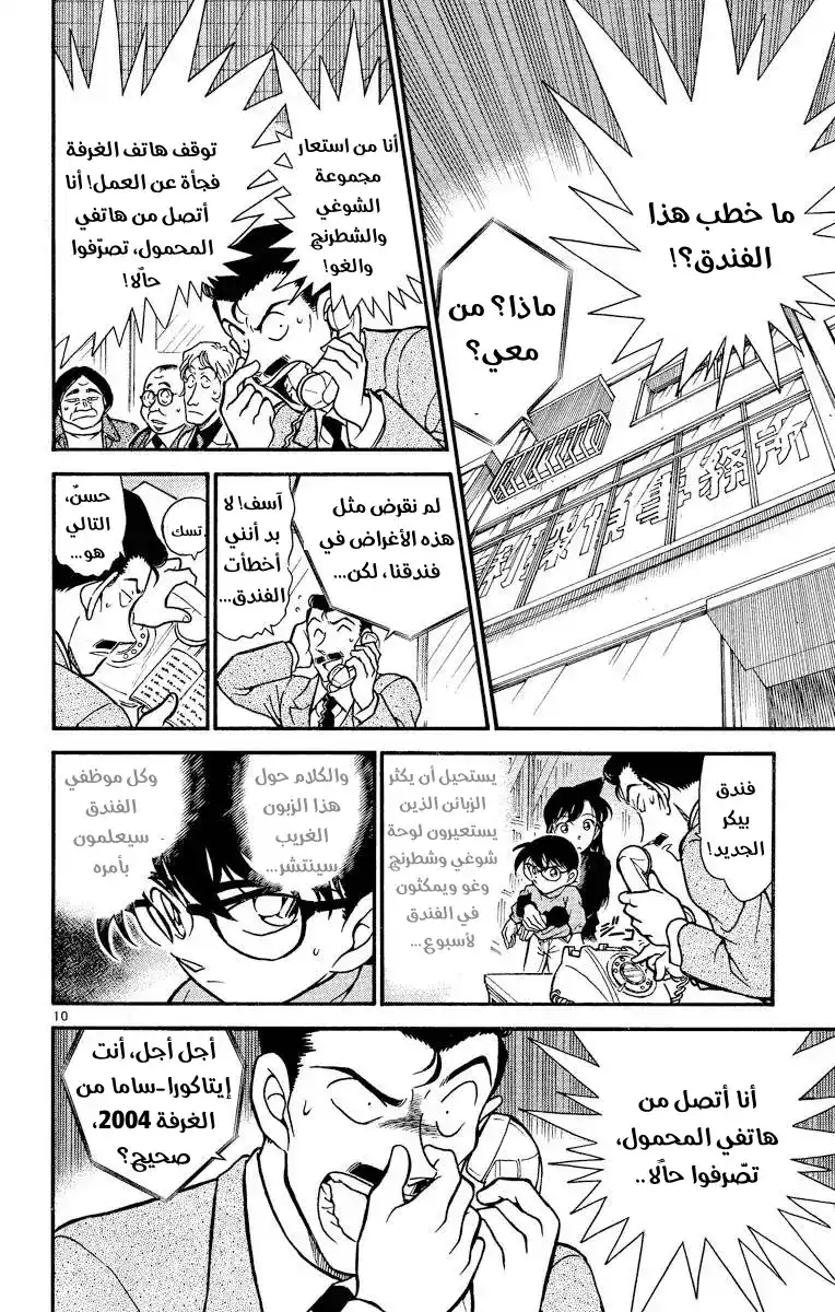 Detective Conan 377 - تتبع خطوات الظلام 1 página 10