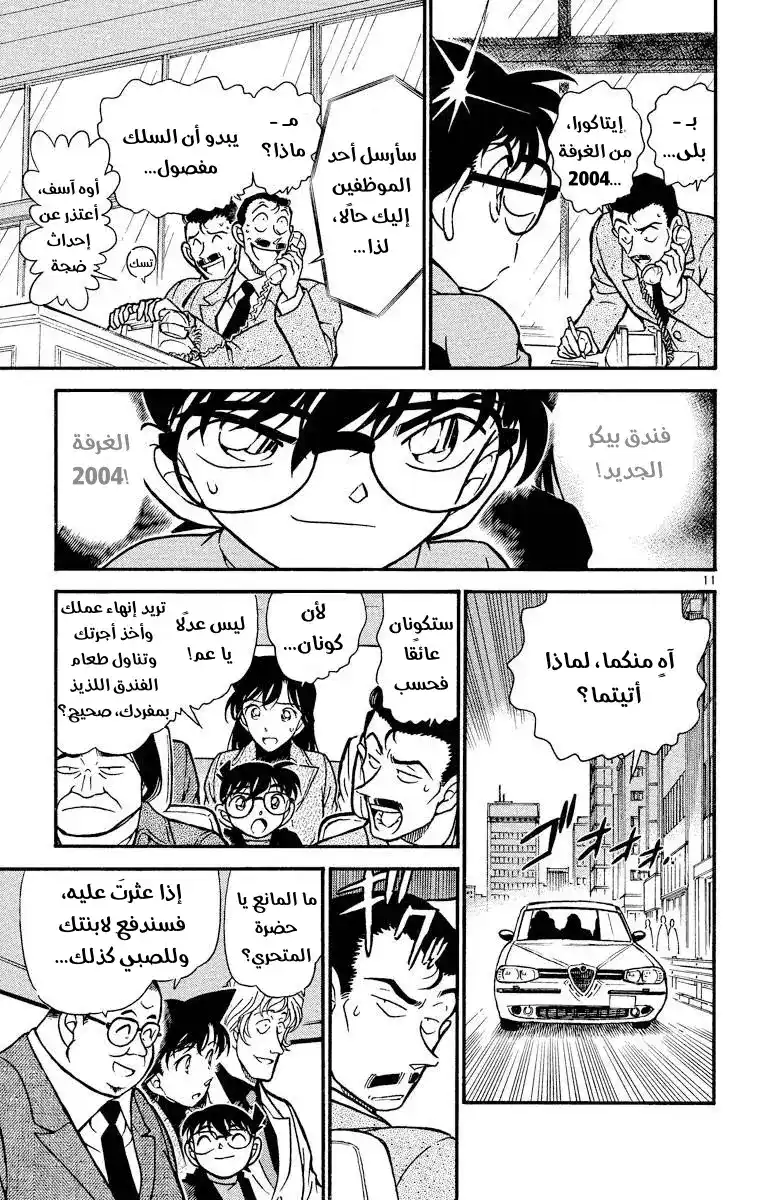 Detective Conan 377 - تتبع خطوات الظلام 1 página 11