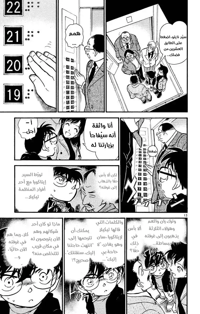 Detective Conan 377 - تتبع خطوات الظلام 1 página 13