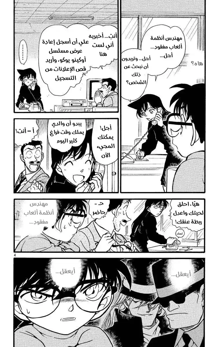 Detective Conan 377 - تتبع خطوات الظلام 1 página 4
