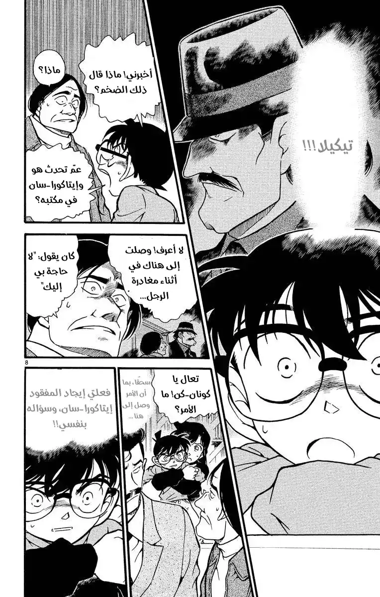 Detective Conan 377 - تتبع خطوات الظلام 1 página 8