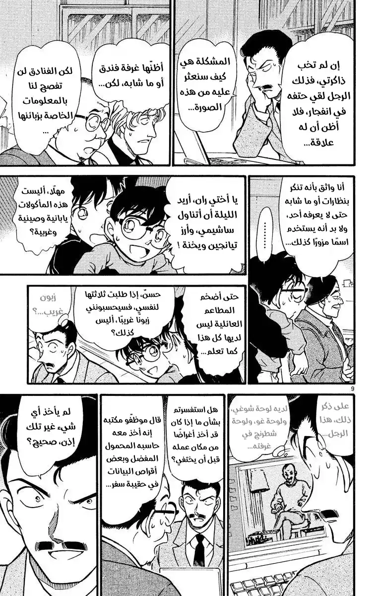 Detective Conan 377 - تتبع خطوات الظلام 1 página 9