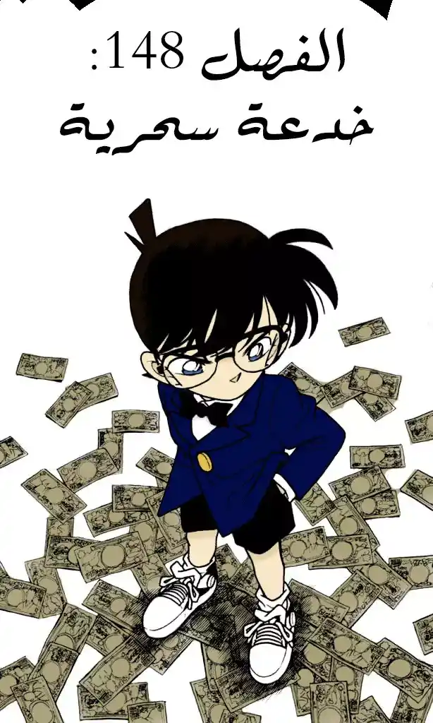 Detective Conan 148 - خدعة سحرية página 1