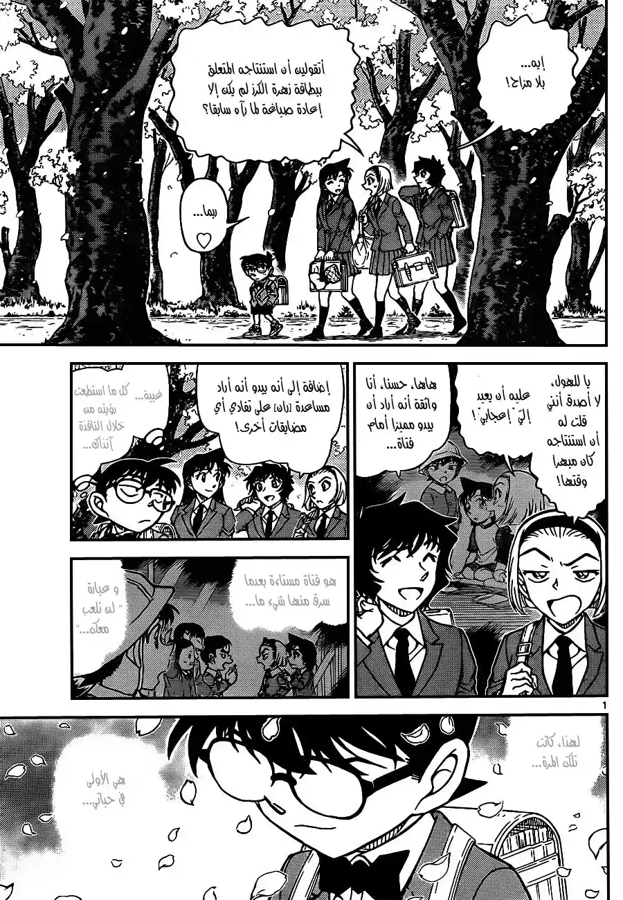 Detective Conan 923 - الفتى شينتشي - الجزء الأول página 1