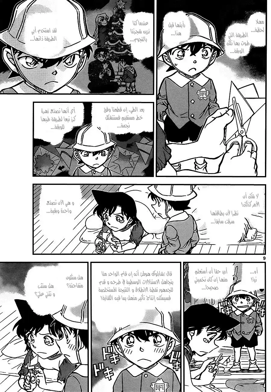 Detective Conan 923 - الفتى شينتشي - الجزء الأول página 10