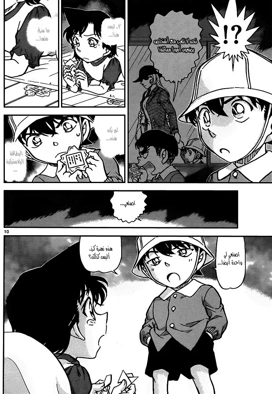 Detective Conan 923 - الفتى شينتشي - الجزء الأول página 11