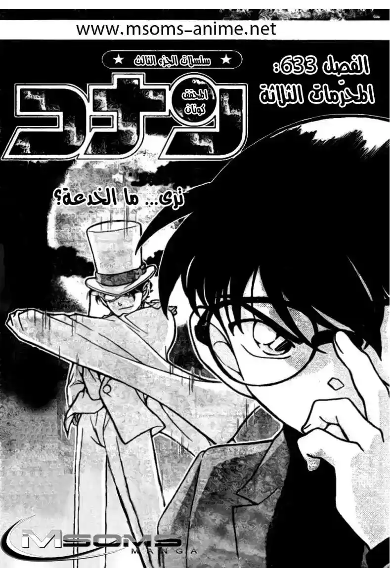 Detective Conan 633 - المحّرمات الثلاثة página 1