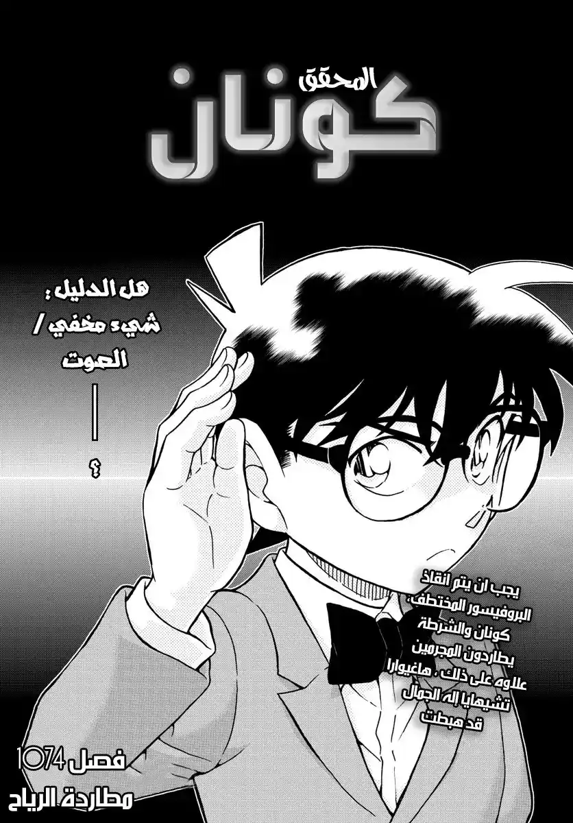 Detective Conan 1074 - مطاردة الرياح página 2