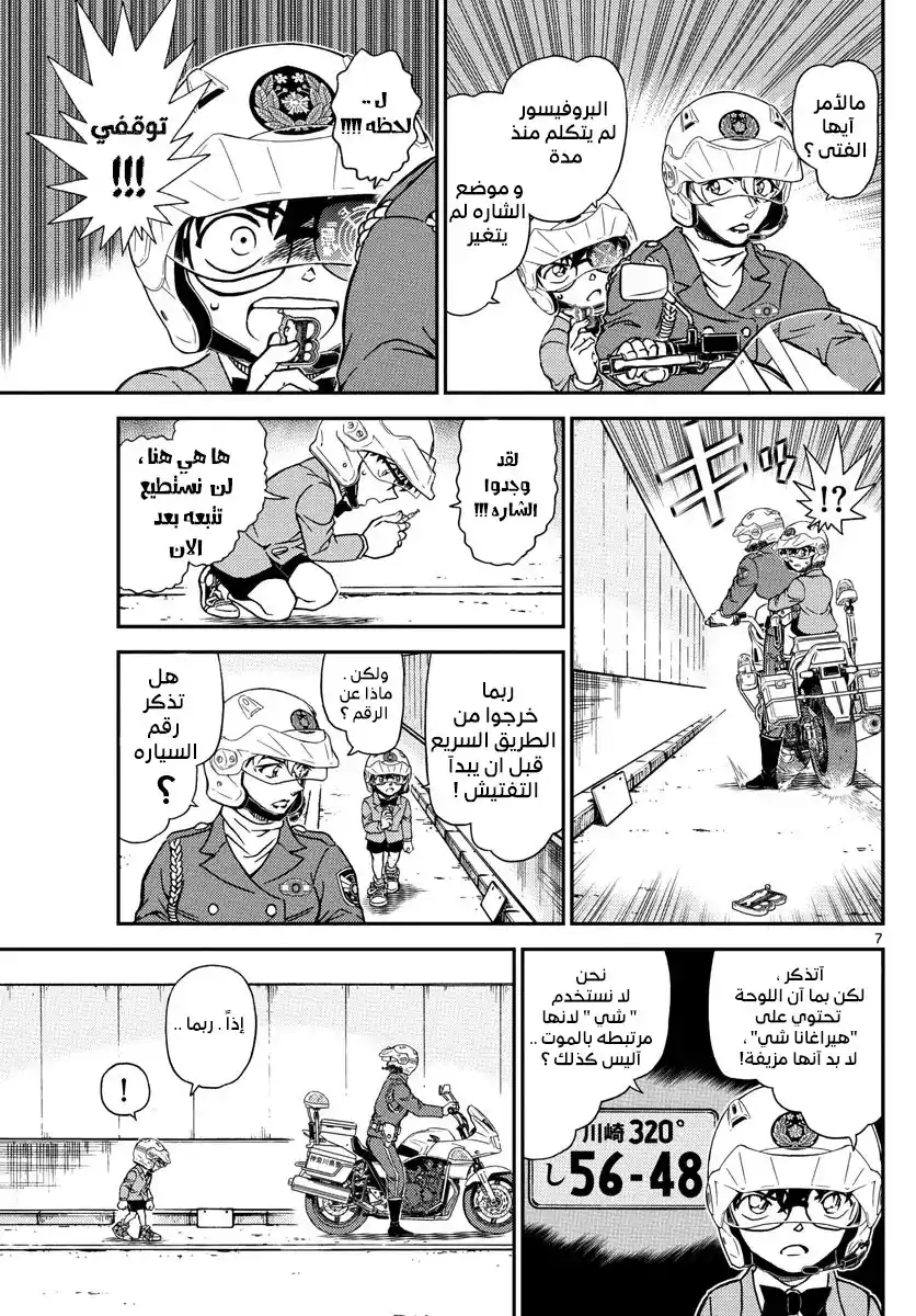 Detective Conan 1074 - مطاردة الرياح página 8