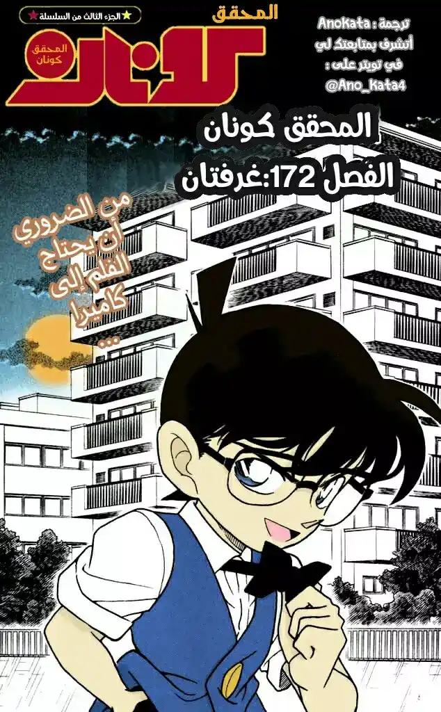 Detective Conan 172 - غرفتان página 1