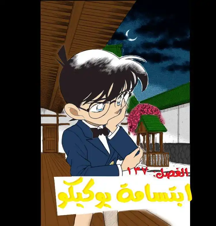 Detective Conan 137 - ابتسامة يوكيكو página 3