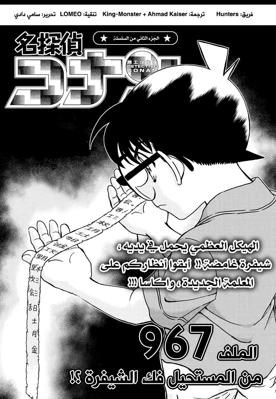 Detective Conan 967 - من المستحيل فكه página 1