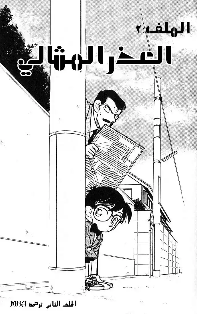 Detective Conan 11 - العذر المثالي página 1