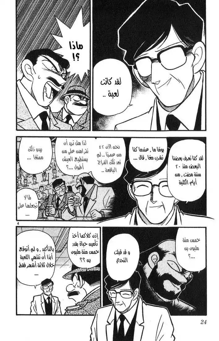 Detective Conan 11 - العذر المثالي página 4