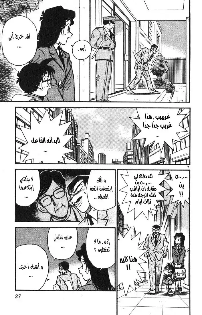 Detective Conan 11 - العذر المثالي página 7