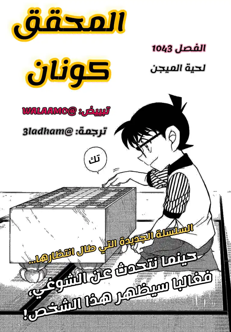 Detective Conan 1043 - لحية الميجين página 1