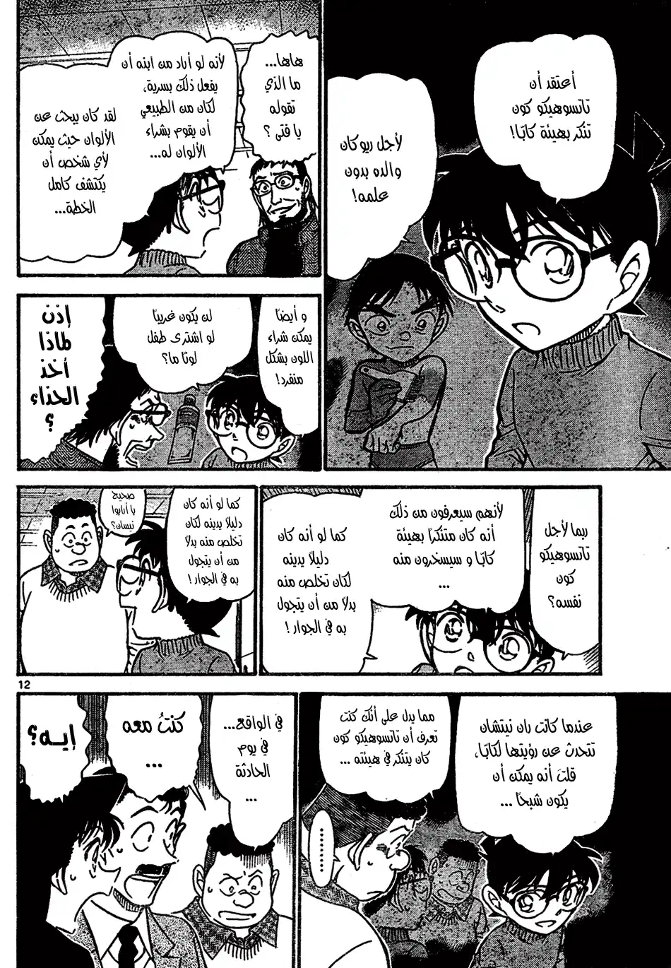 Detective Conan 721 - The Kappa's True Form página 12