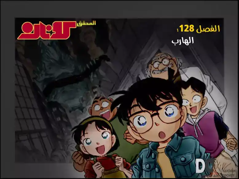 Detective Conan 128 - الهروب بعيدا página 1