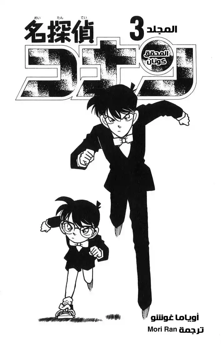 Detective Conan 20 - عائلة هاتاموتو página 4