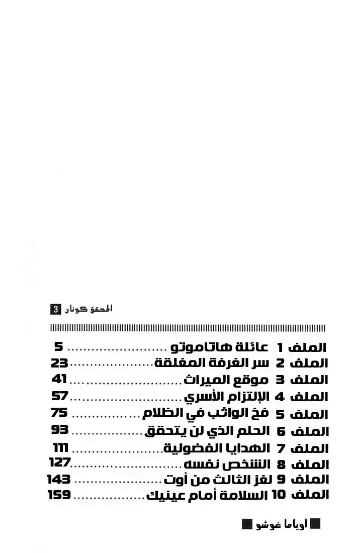 Detective Conan 20 - عائلة هاتاموتو página 5