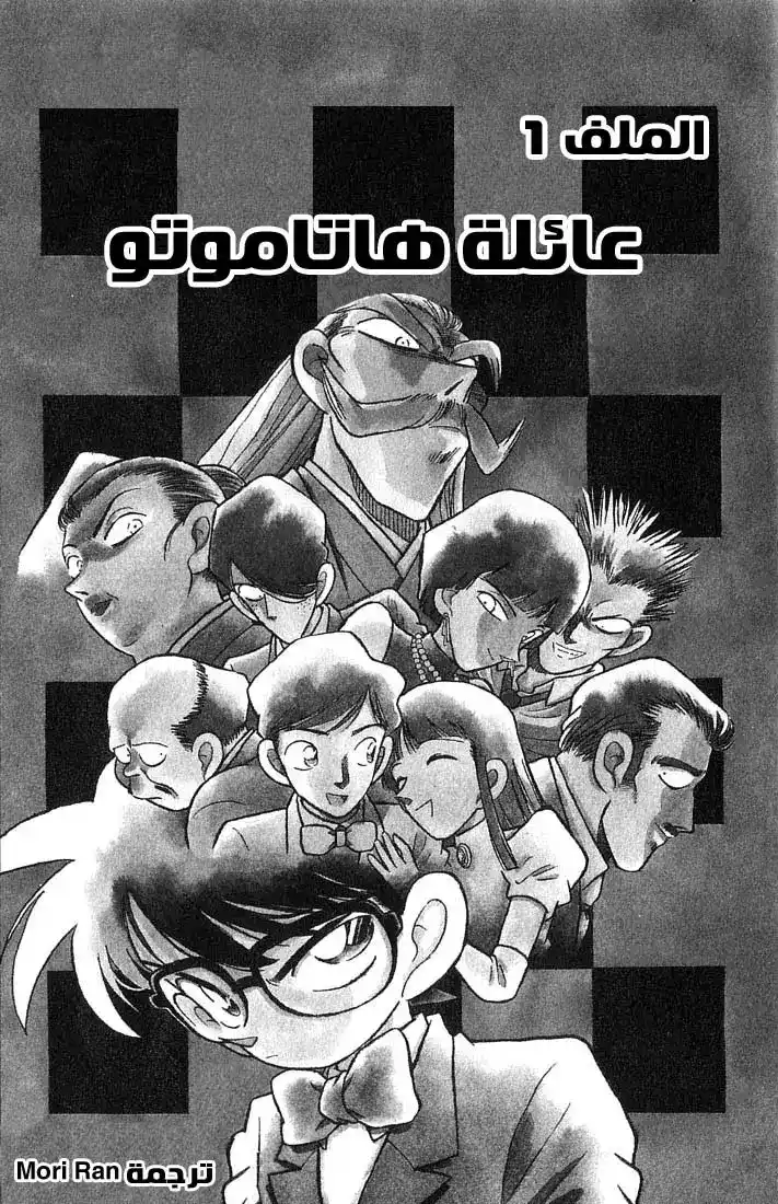 Detective Conan 20 - عائلة هاتاموتو página 6